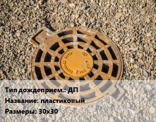 Дождеприемник ДП пластиковый 30х30, шт цена от 1346 ₼ / шт, где купить, условия доставки в Баку и Бакинская области
